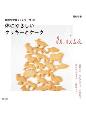 cover image of 無添加焼菓子「レリーサ」の体にやさしいクッキーとケーク